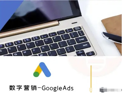 数字营销-GoogleAds-外贸跨境电商教程-独角兽众创资源站独角兽网创资源站