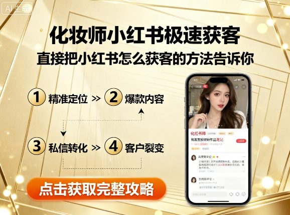 化妆师小红书极速获客，直接把小红书怎么获客的方法告诉你-独角兽众创资源站独角兽网创资源站