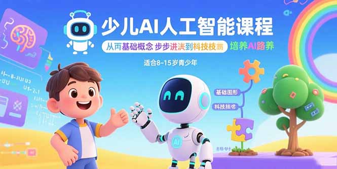 少儿AI人工智能课程：从基础概念逐步深入到核心技术 培养全面的AI素养-独角兽众创资源站独角兽网创资源站