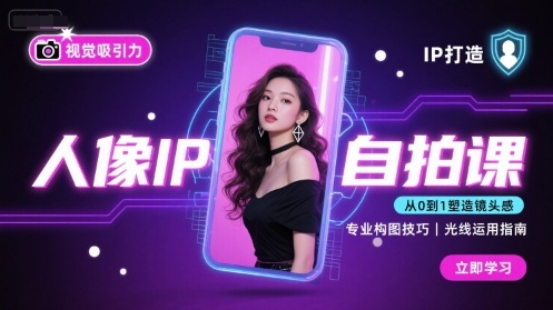 人像IP自拍课，打造视觉吸引力【完结】-独角兽众创资源站独角兽网创资源站