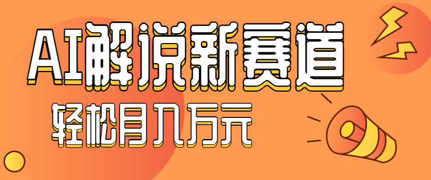 流量嘎嘎猛！用AI做汽车科普视频，讲述汽车故事视频教程，小白也能轻松上手！-独角兽众创资源站独角兽网创资源站