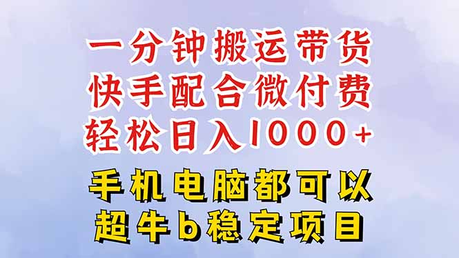 快手黑科技一分钟搬运带货，一刀不剪过原创，微付费投流玩法，轻松日入…-独角兽众创资源站独角兽网创资源站