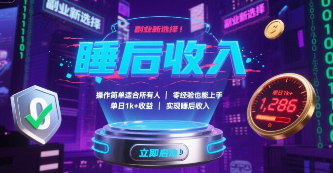 副业新选择！操作简单适合所有人，零经验也能上手，单日1k+收益，实现睡后收入【揭秘】-独角兽众创资源站独角兽网创资源站