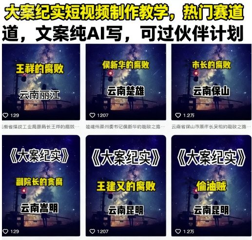 大案纪实短视频制作教学，热门赛道，文案纯AI写，可过伙伴计划-独角兽众创资源站独角兽网创资源站