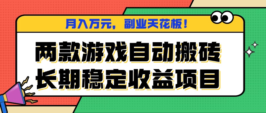 两款游戏自动搬砖，月入万元，长期稳定收益项目，副业天花板！-独角兽众创资源站独角兽网创资源站