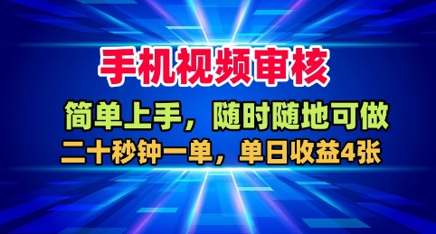 手机视频审核,随时随地可做,二十秒钟一单,单日收益4张+【揭秘】-独角兽众创资源站独角兽网创资源站