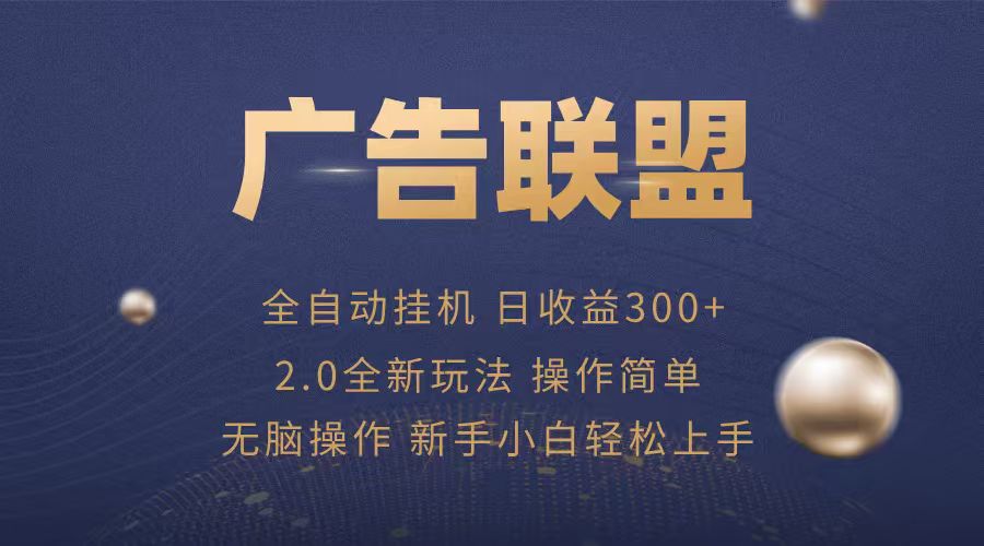 广告联盟自动挂机项目，兼职轻松赚，简单易上手-独角兽众创资源站独角兽网创资源站