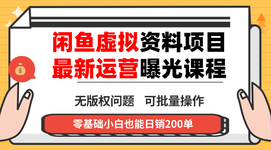 闲鱼虚拟资料最新变现玩法，一人多店无需囤货，多管道收益独家玩法…-独角兽众创资源站独角兽网创资源站