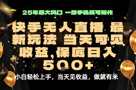 变现最快的项目，当天出收益，一部手机，保底日入5张【揭秘】-独角兽众创资源站独角兽网创资源站