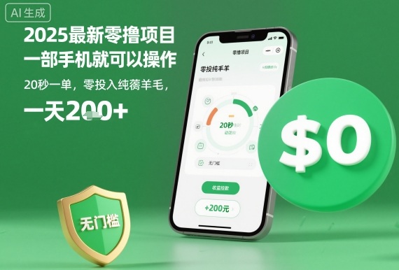 2025最新零撸项目，一部手机就可以操作，20秒一单，零投入纯薅羊毛，无门槛，一天200+【揭秘】-独角兽众创资源站独角兽网创资源站