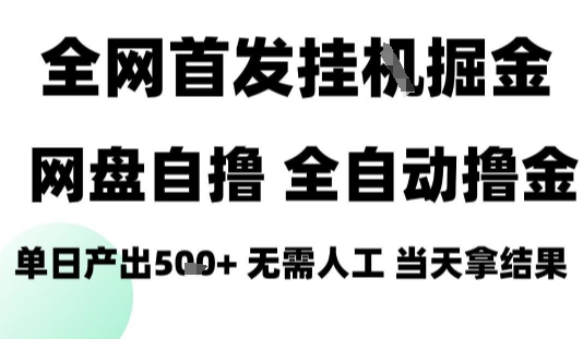 2025最新网盘自撸拉新，全自动运行，无需人工，日入4张+，小白可玩【揭秘】-独角兽众创资源站独角兽网创资源站