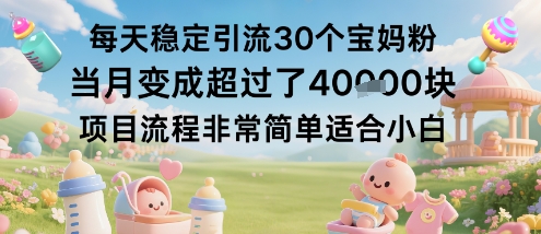 每天稳定引流30个宝妈粉当月变成超过了1W+项目流程非常简单适合小白-独角兽众创资源站独角兽网创资源站