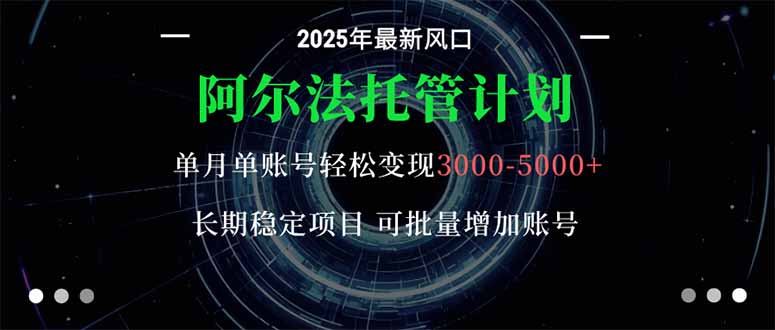 阿尔法托管计划 单账号月入3000-5000,长期稳定项目,新手小白轻松上手。-独角兽众创资源站独角兽网创资源站