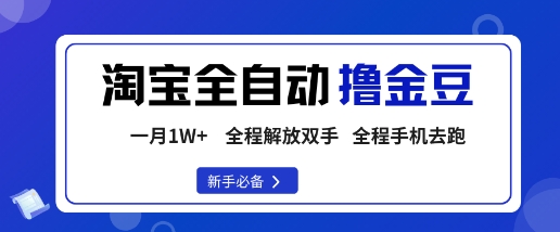 淘宝菜鸟全自动撸金豆，轻松月入1W+，全程手机去跑，操作简单【揭秘】-独角兽众创资源站独角兽网创资源站
