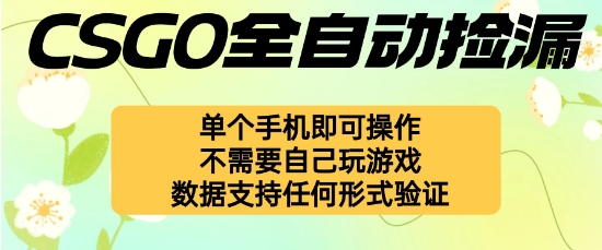 自动挂G捡漏，不用自己挂G不用玩游戏，一个手机即可操作，新手小白轻松月入1W+【揭秘】-独角兽众创资源站独角兽网创资源站