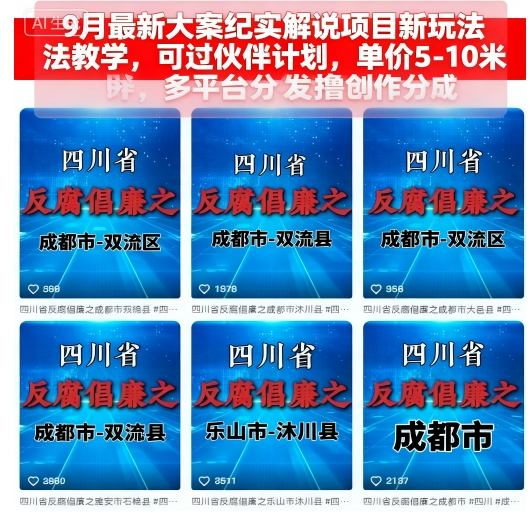 9月最新大案纪实解说项目新玩法教学，可过伙伴计划，单价5-10米，多平台分发撸创作分成-独角兽众创资源站独角兽网创资源站