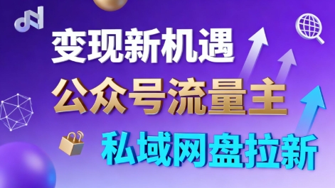 公众号流量主+私域网盘拉新,多方式变现,简单易上手,当天就有收益-独角兽众创资源站独角兽网创资源站