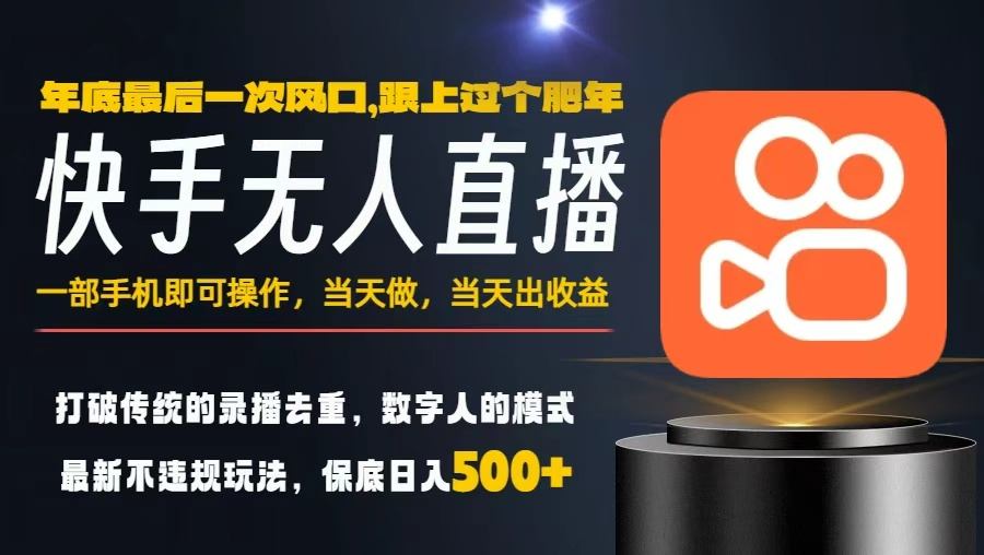 一部手机，当天出收益，轻松日入5张+，小白轻松上手，年前最后一个风口项目【揭秘】-独角兽众创资源站独角兽网创资源站