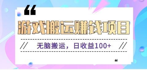 抖音快手无脑搬砖赚钱项目，小白纯手机可操作，边玩边赚钱日收益100+-独角兽众创资源站独角兽网创资源站