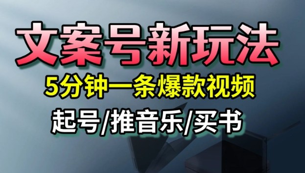 文案号新玩法,5分钟一条爆款视频,流量高,起号快,多方位变现-独角兽众创资源站独角兽网创资源站