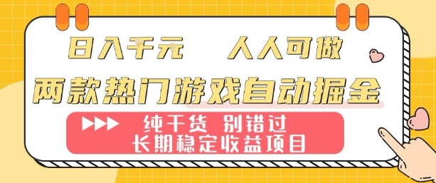 两款热门游戏自动掘金：日入1k，人人可做，纯干货，长期稳定收益项目【揭秘】-独角兽众创资源站独角兽网创资源站