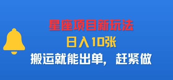 星座项目新玩法，日入多张，搬运就能出单，赶紧做-独角兽众创资源站独角兽网创资源站