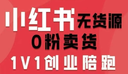 小红书无货源0粉电商课，开店准备、选品策略、笔记撰写、视频剪辑、数据分析、账号打造、资料文档-独角兽众创资源站独角兽网创资源站