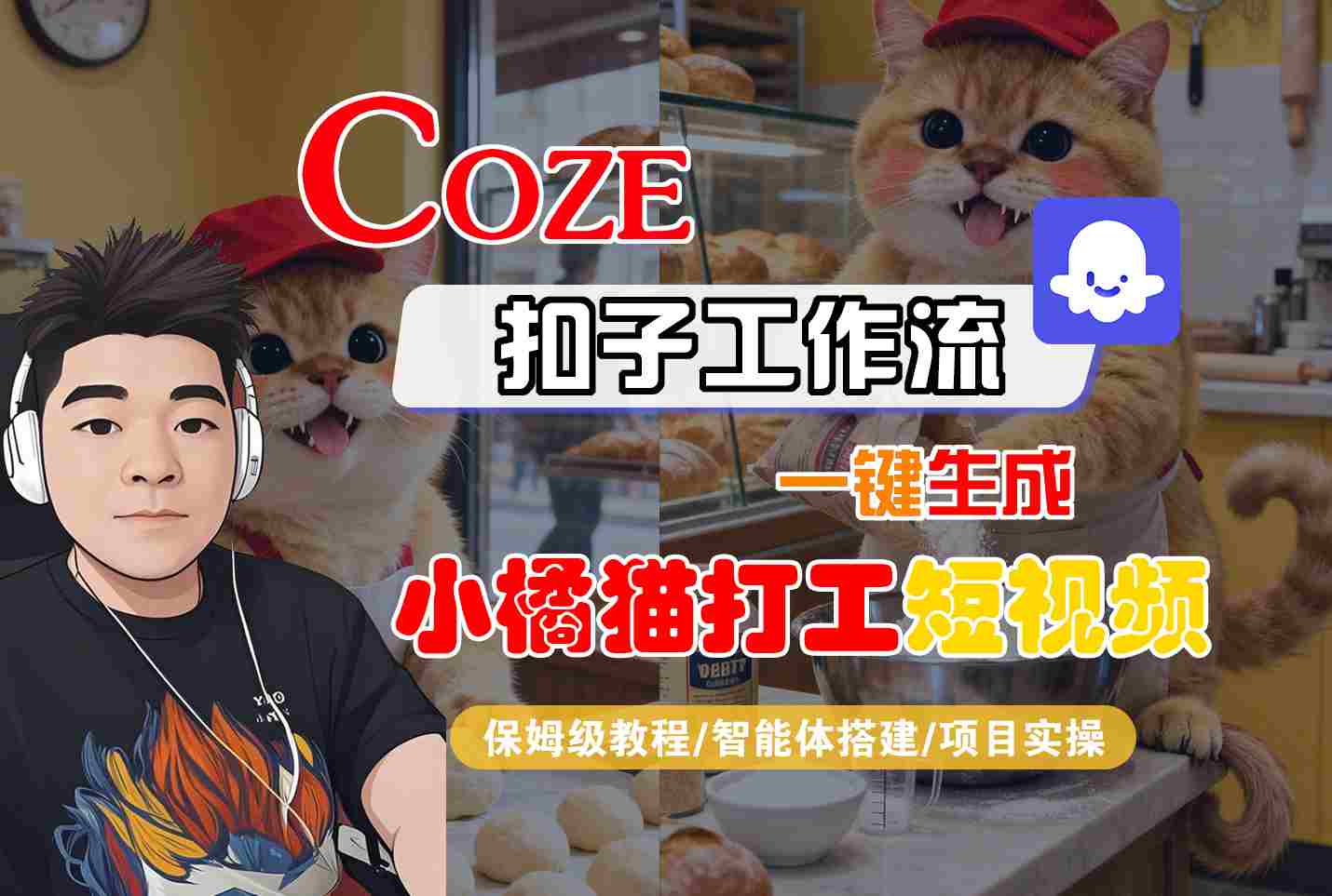 Coze扣子智能体工作流一键生成“小橘猫打工“短视频，全流程保姆级教学-独角兽众创资源站独角兽网创资源站