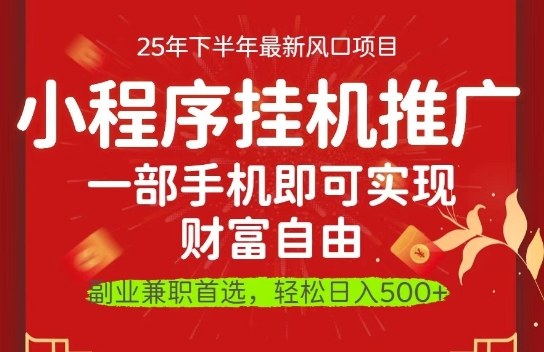 一部手机即可实现财富自由,微信小程序推广最新玩法教学,操作简单容易上手【揭秘】-独角兽众创资源站独角兽网创资源站