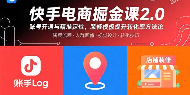快手电商掘金课2.0，账号开通与精准定位，装修模板提升转化率方法论-独角兽众创资源站独角兽网创资源站
