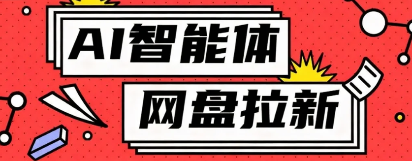 利用Ai智能体+网盘拉新搬砖，零成本无脑搬砖，竟然可以躺赚500+-独角兽众创资源站独角兽网创资源站