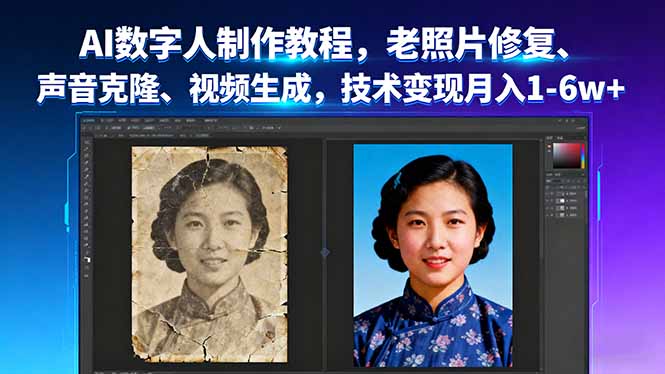 AI数字人制作教程，老照片修复、声音克隆、视频生成，技术变现月入1-6w+-独角兽众创资源站独角兽网创资源站
