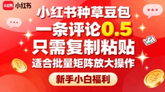 小红书种草豆包,一条评论0.5,只需复制粘贴,适合批量矩阵放大操作,新手小白福利-独角兽众创资源站独角兽网创资源站