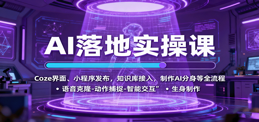 AI落地实操课：Coze界面、小程序发布，知识库接入，制作AI分身等全流程-独角兽众创资源站独角兽网创资源站