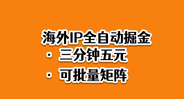 海外ip全自动掘金，2025必做蓝海项目，3分钟落地，矩阵直接开干【揭秘】-独角兽众创资源站独角兽网创资源站