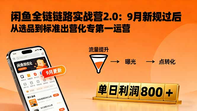 闲鱼变现课3.0：掌握链接优化、流量提升、商业变现，单日利润800+-独角兽众创资源站独角兽网创资源站