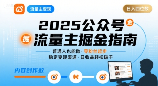 公众号流量主变现项目2025，普通人也能通过这个项目日入四位数(更新)-独角兽众创资源站独角兽网创资源站