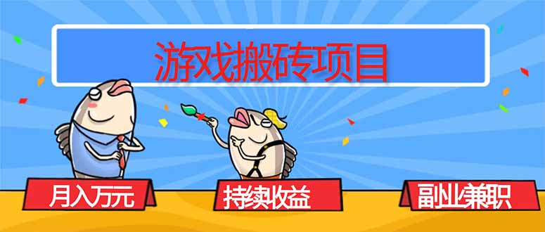 游戏搬砖项目,月入1W+,稳定持续收益,副业兼职赚钱必看!-独角兽众创资源站独角兽网创资源站