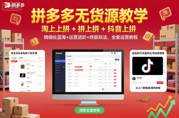 拼多多无货源教学，淘上拼+拼上拼+抖上拼，精细化蓝海+运营进阶+终极玩法，全套运营教程-独角兽众创资源站独角兽网创资源站