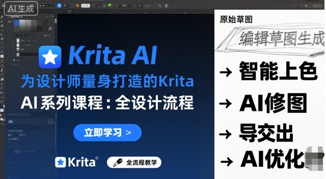 为设计师量身打造的Krita AI系列课程，全设计流程，实时AI手绘-独角兽众创资源站独角兽网创资源站