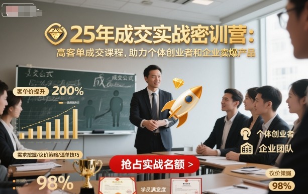 25年成交实战密训营，高客单成交课程，助力个体创业者和企业卖爆产品-独角兽众创资源站独角兽网创资源站