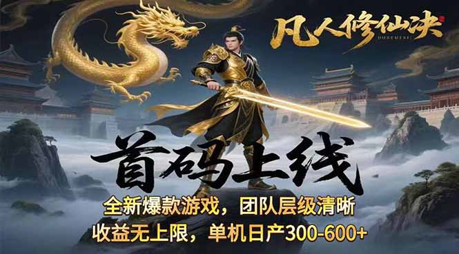 凡,人修仙诀游戏挂机单机每天300—600+ 当天见收益随时在线变现 …-独角兽众创资源站独角兽网创资源站