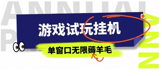 全网首发试玩挂G项目，全自动运行单窗口无上限，纯0撸本人亲测一天可薅100米【揭秘】-独角兽众创资源站独角兽网创资源站