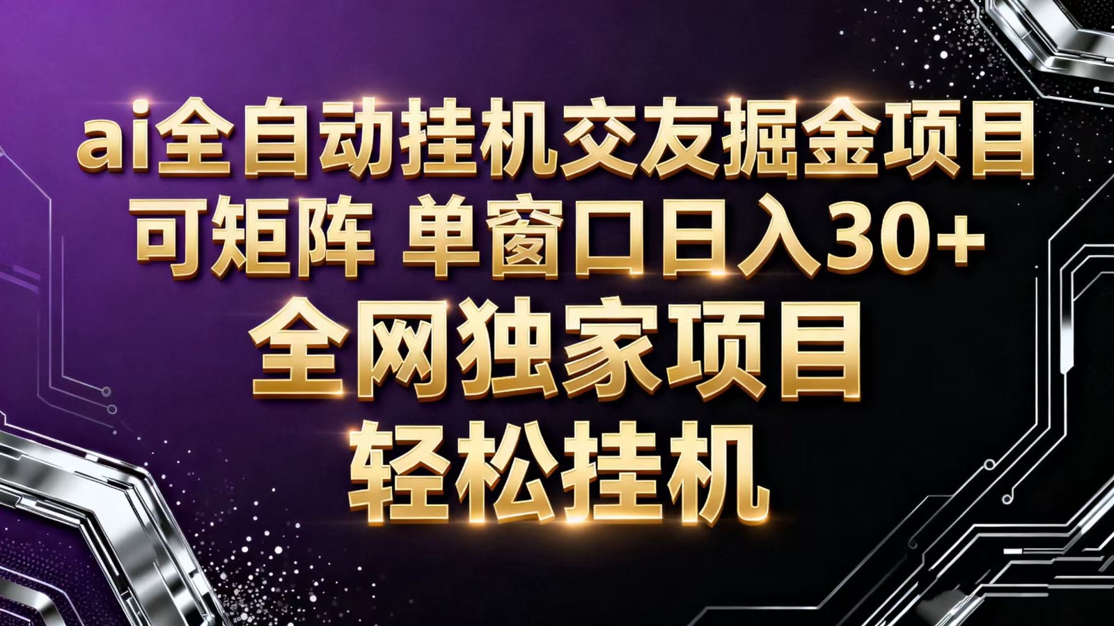 ai全自动挂机语聊掘金 可矩阵 单窗口轻松日入30+-独角兽众创资源站独角兽网创资源站