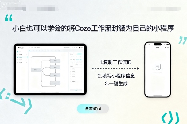 小白也可以学会的将coze工作流封装为自己的小程序-独角兽众创资源站独角兽网创资源站