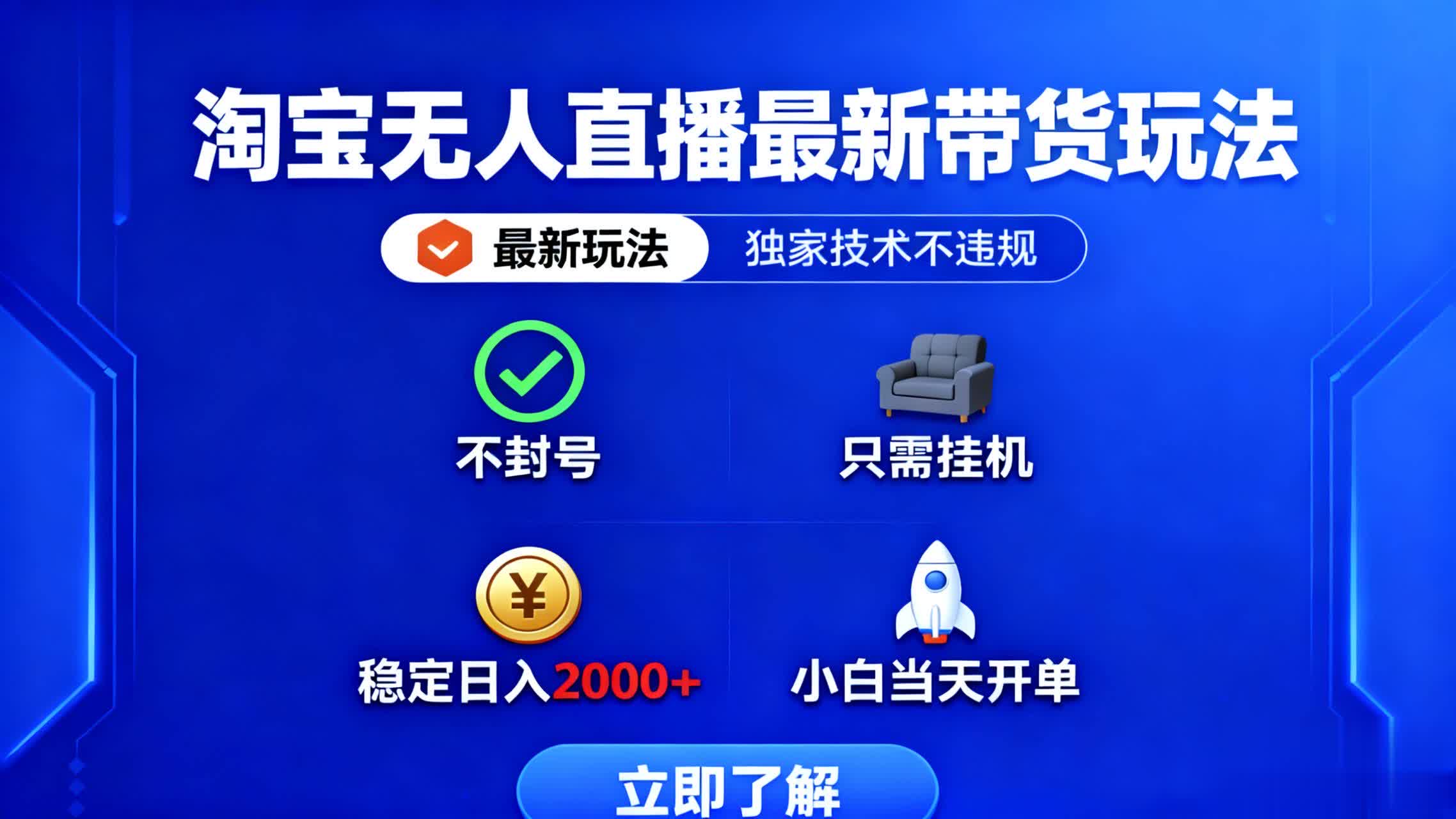 淘宝无人直播最新带货最新玩法, 独家技术不违规,也不封号,只需要挂…-独角兽众创资源站独角兽网创资源站