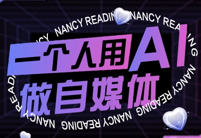 一个人用AI做自媒体，助力零基础者快速掌握自媒体技能，实现从起号到变现的突破(更新9月)-独角兽众创资源站独角兽网创资源站