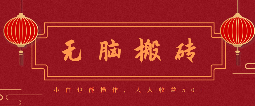 零成本零门槛无脑搬砖项目,新手也能日收益50+,可批量操作赚更多-独角兽众创资源站独角兽网创资源站