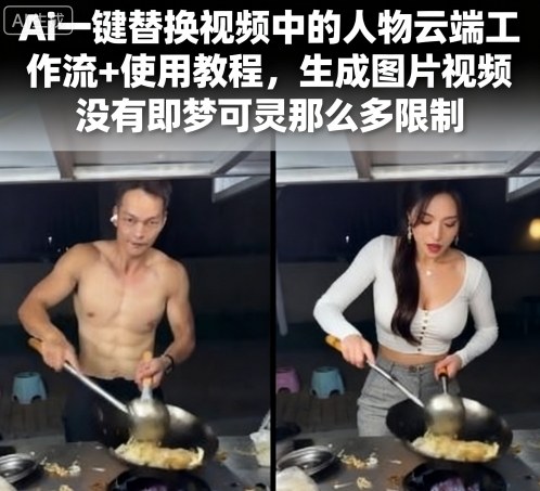 Ai一键替换视频中的人物云端工作流+使用教程，生成图片视频没有即梦可灵那么多限制-独角兽众创资源站独角兽网创资源站