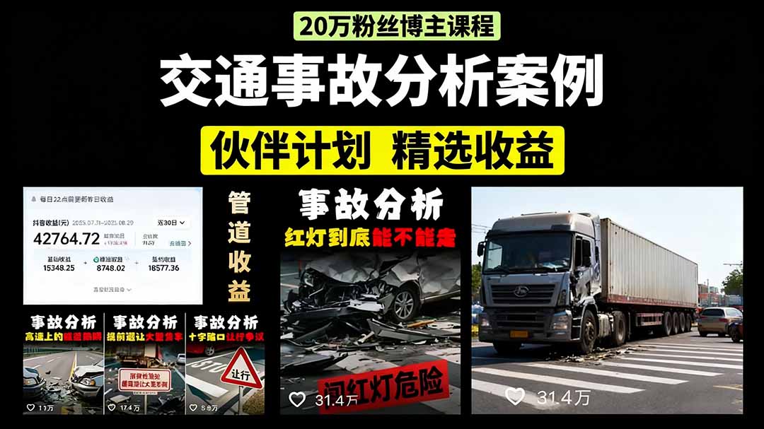 交通事故分析案例短视频，剪辑技巧+文案模板+配音教学+快速起号 月收益2w+-独角兽众创资源站独角兽网创资源站